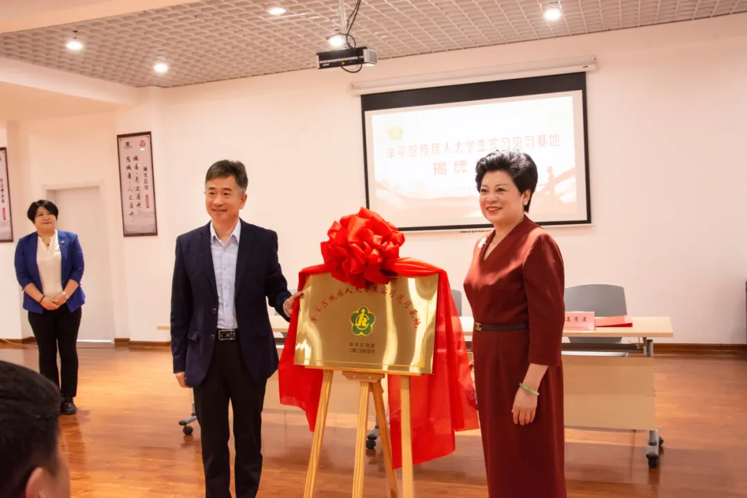烟台市牟平区“残疾人大学生实习见习基地”在yh86银河·国际落地揭牌